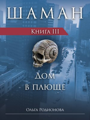 cover image of ШАМАН. Книга 3. Дом в плюще (Russian Edition)